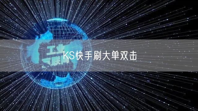 KS快手刷大单双击