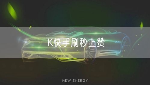 K快手刷秒上赞