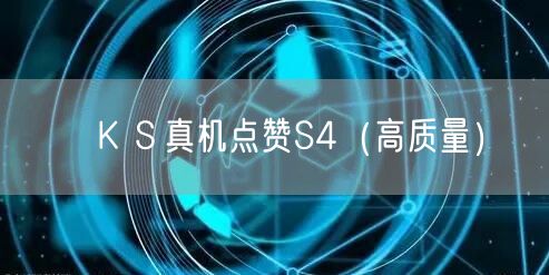 ＫＳ真机点赞S4（高质量）