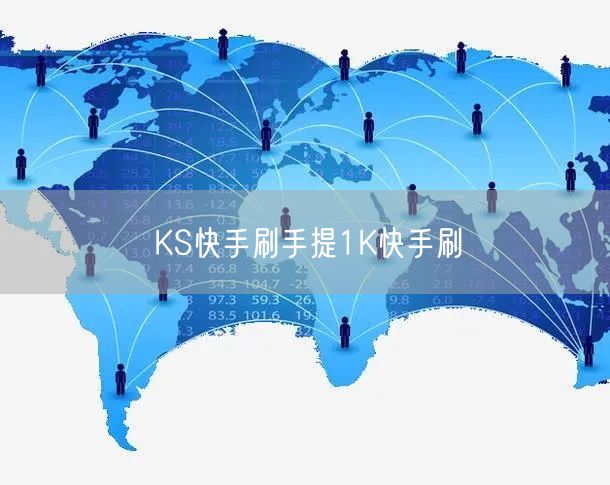 KS快手刷手提1K快手刷