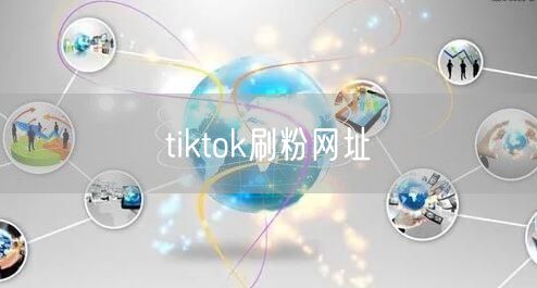 tiktok刷粉网址