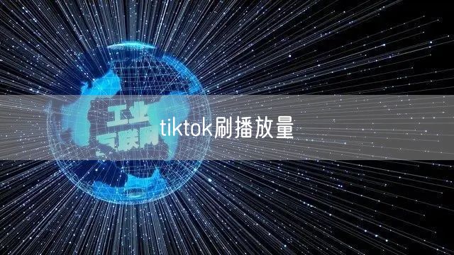 tiktok刷播放量