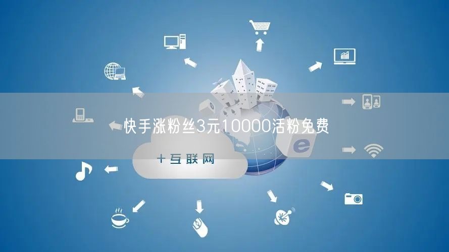 快手涨粉丝3元10000活粉免费