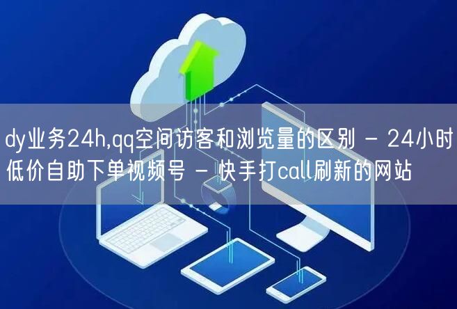 dy业务24h,qq空间访客和浏览量的区