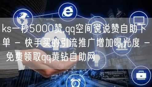 ks一秒5000赞,qq空间说说赞自助下