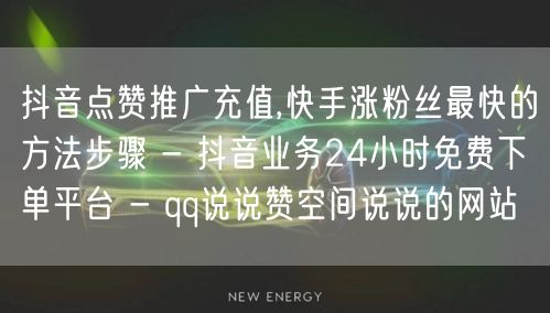 抖音点赞推广充值,快手涨粉丝最快的方法步