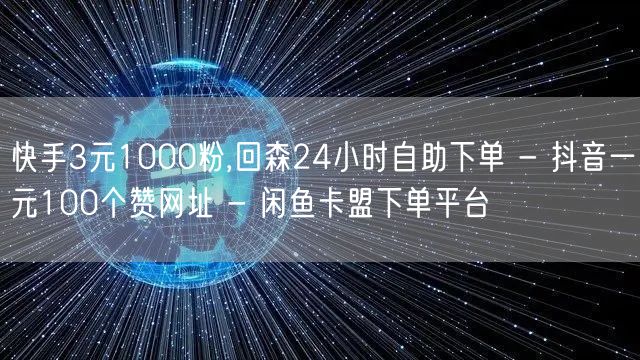 快手3元1000粉,回森24小时自助下单