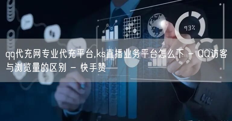 qq代充网专业代充平台,ks直播业务平台