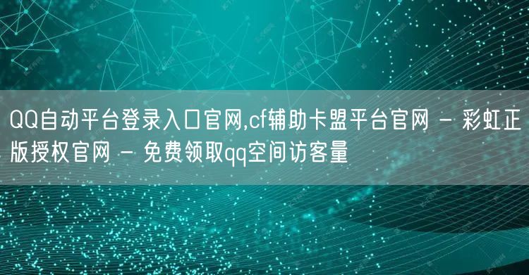 QQ自动平台登录入口官网,cf辅助卡盟平