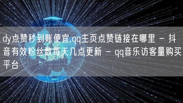 dy点赞秒到账便宜,qq主页点赞链接在哪