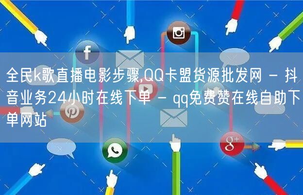 全民k歌直播电影步骤,QQ卡盟货源批发网