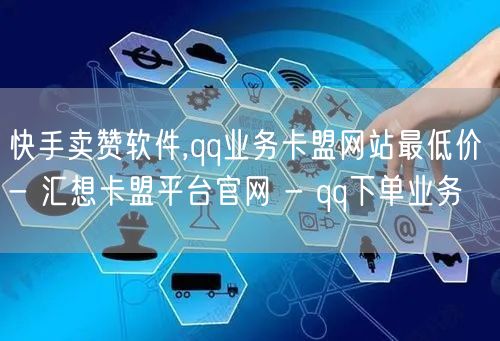 快手卖赞软件,qq业务卡盟网站最低价 -