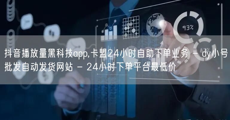 抖音播放量黑科技app,卡盟24小时自助