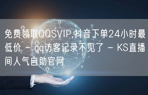 免费领取QQSVIP,抖音下单24小时最