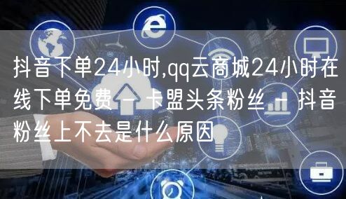 抖音下单24小时,qq云商城24小时在线