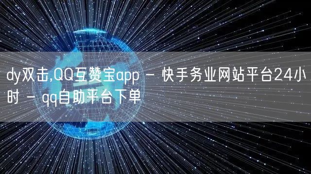 dy双击,QQ互赞宝app - 快手务业