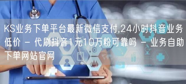 KS业务下单平台最新微信支付,24小时抖