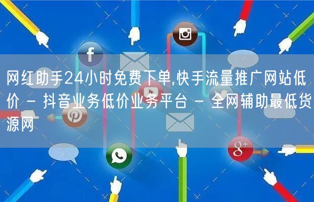 网红助手24小时免费下单,快手流量推广网