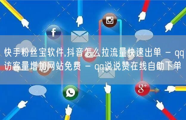 快手粉丝宝软件,抖音怎么拉流量快速出单 