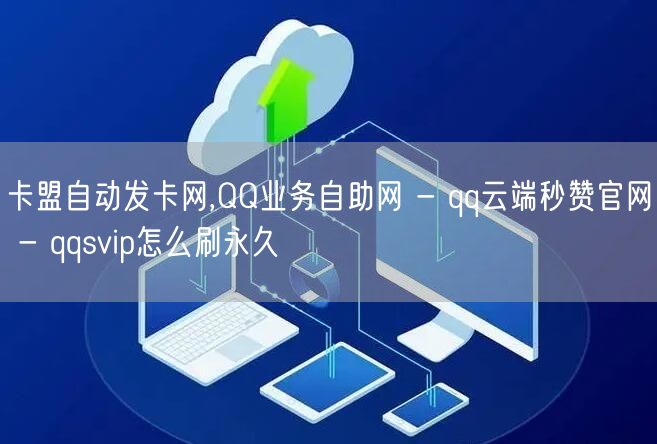 卡盟自动发卡网,QQ业务自助网 - qq