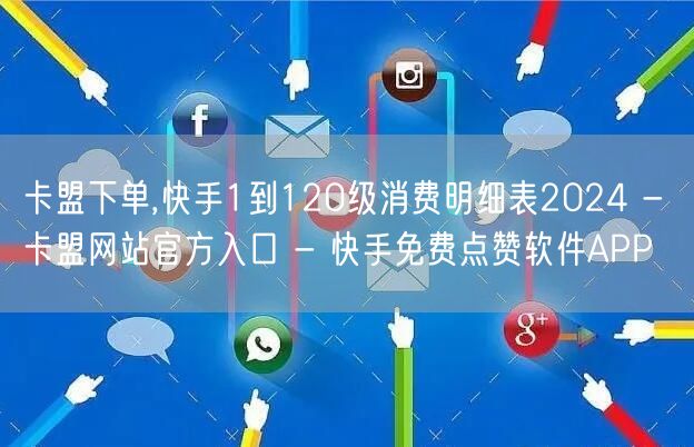 卡盟下单,快手1到120级消费明细表20