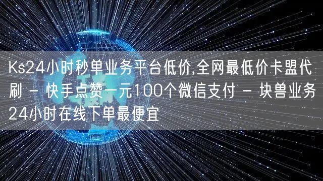 Ks24小时秒单业务平台低价,全网最低价