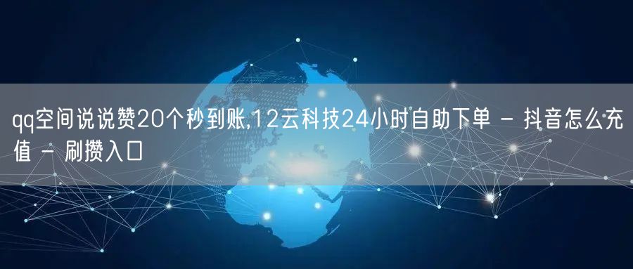 qq空间说说赞20个秒到账,12云科技2