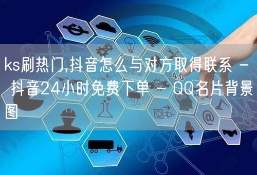 ks刷热门,抖音怎么与对方取得联系 - 