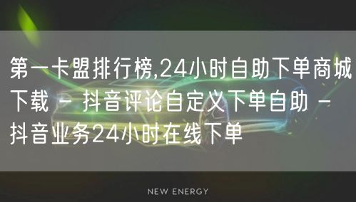 第一卡盟排行榜,24小时自助下单商城下载