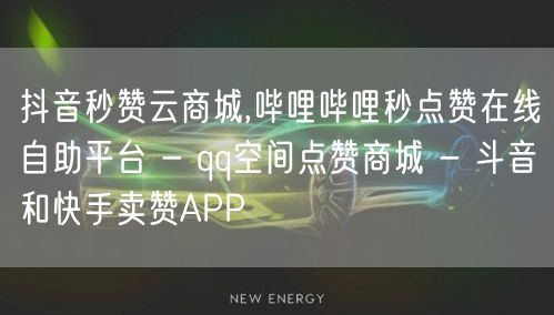 抖音秒赞云商城,哔哩哔哩秒点赞在线自助平