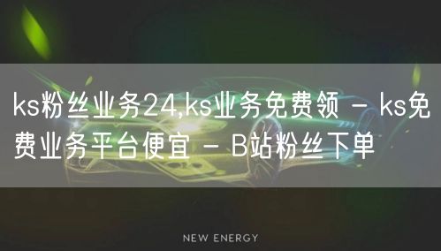 ks粉丝业务24,ks业务免费领 - k