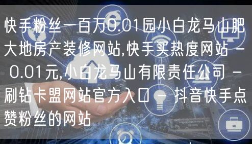 快手粉丝一百万0.01园小白龙马山肥大地