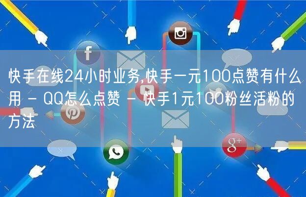 快手在线24小时业务,快手一元100点赞