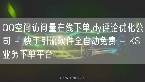 QQ空间访问量在线下单,dy评论优化公司