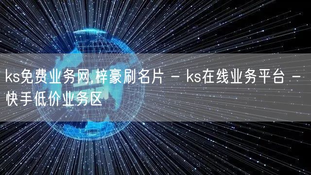 ks免费业务网,梓豪刷名片 - ks在线