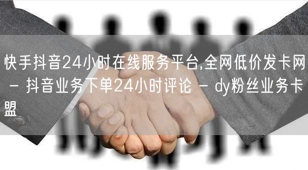 快手抖音24小时在线服务平台,全网低价发