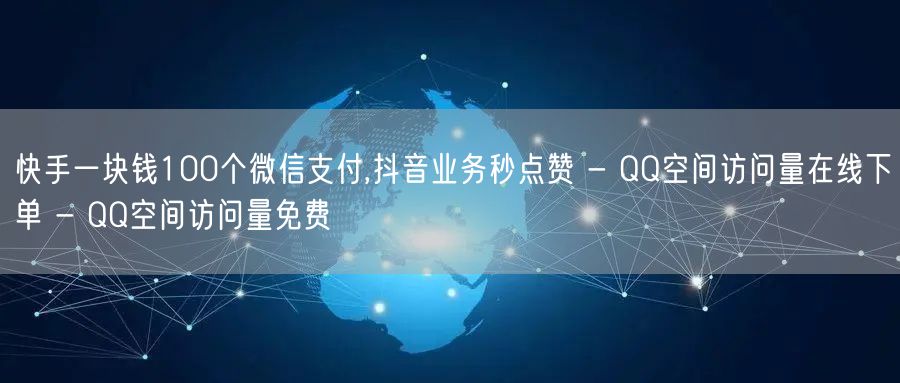 快手一块钱100个微信支付,抖音业务秒点