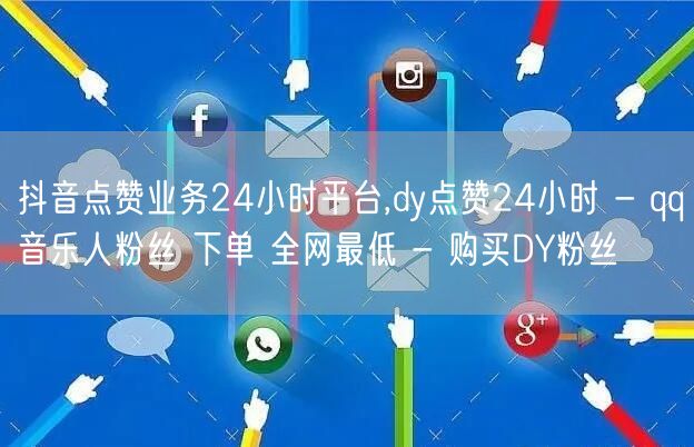 抖音点赞业务24小时平台,dy点赞24小