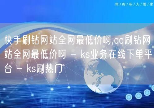 快手刷钻网站全网最低价啊,qq刷钻网站全