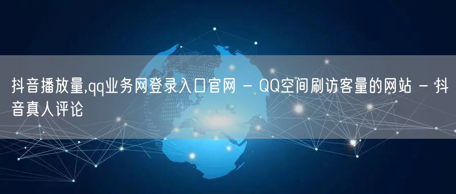 抖音播放量,qq业务网登录入口官网 - 