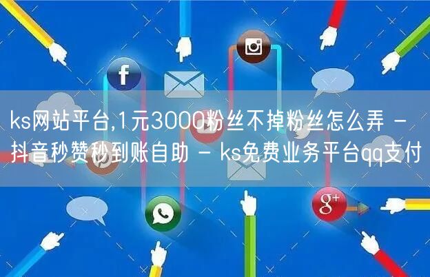 ks网站平台,1元3000粉丝不掉粉丝怎