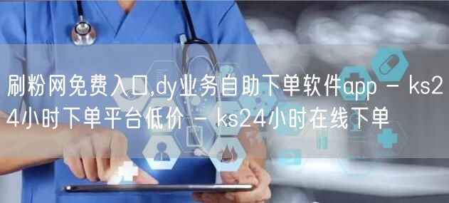 刷粉网免费入口,dy业务自助下单软件ap