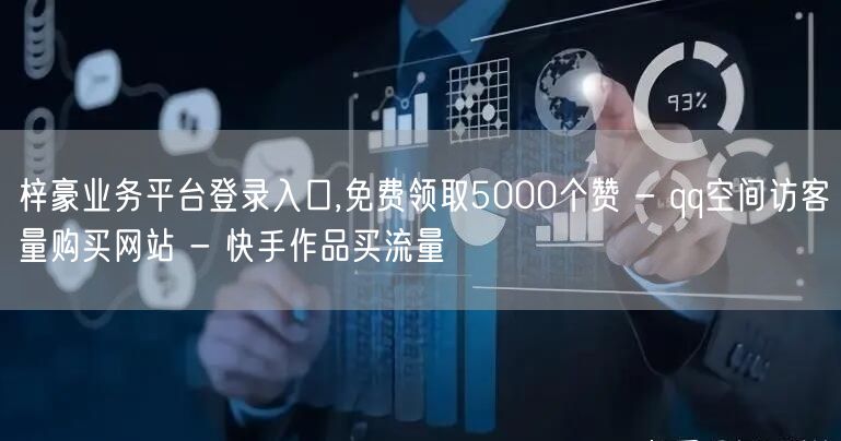 梓豪业务平台登录入口,免费领取5000个