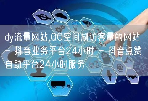 dy流量网站,QQ空间刷访客量的网站 -