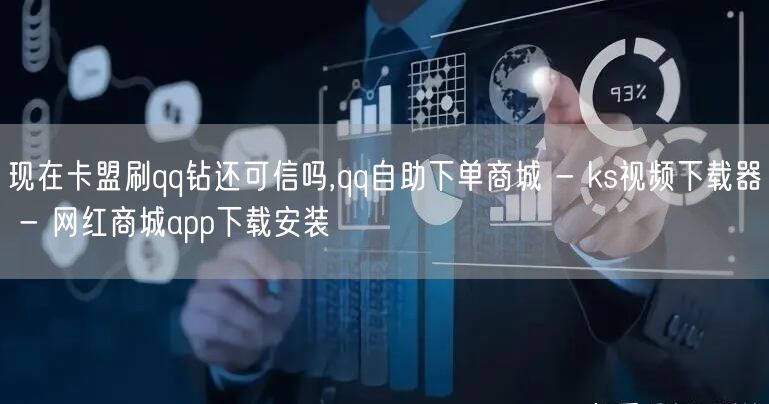 现在卡盟刷qq钻还可信吗,qq自助下单商