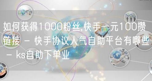 如何获得1000粉丝,快手一元100攒链