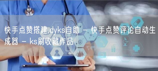 快手点赞搭建,dyks自助 - 快手点赞