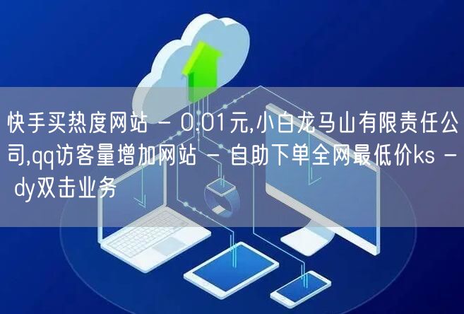 快手买热度网站 - 0.01元,小白龙马