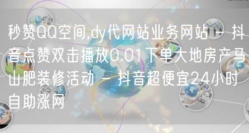 秒赞QQ空间,dy代网站业务网站 - 抖