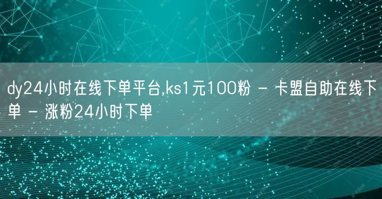 dy24小时在线下单平台,ks1元100